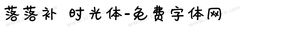 落落补 时光体字体转换